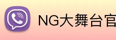 NG大舞台官网 Logo